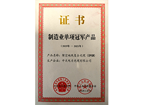 制造业单项冠军产品：：光纤复合倾轧地线OPGW