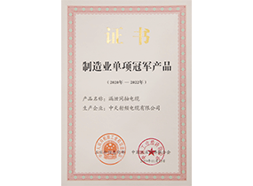 制造业单项冠军产品：：漏泄电缆