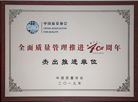 周全质量治理优异推进单位