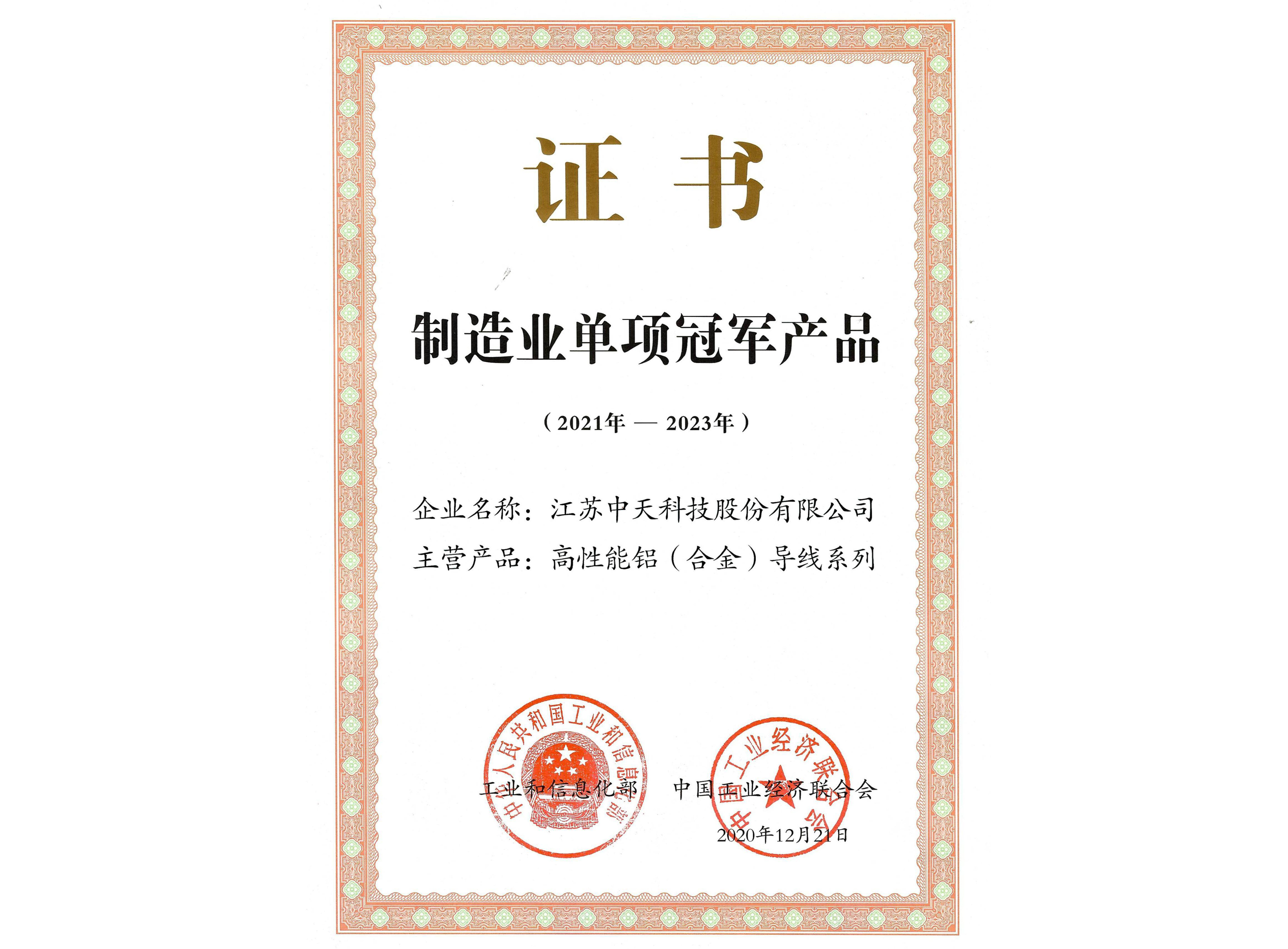 制造业单项冠军产品：：高性能铝（合金）导线系列