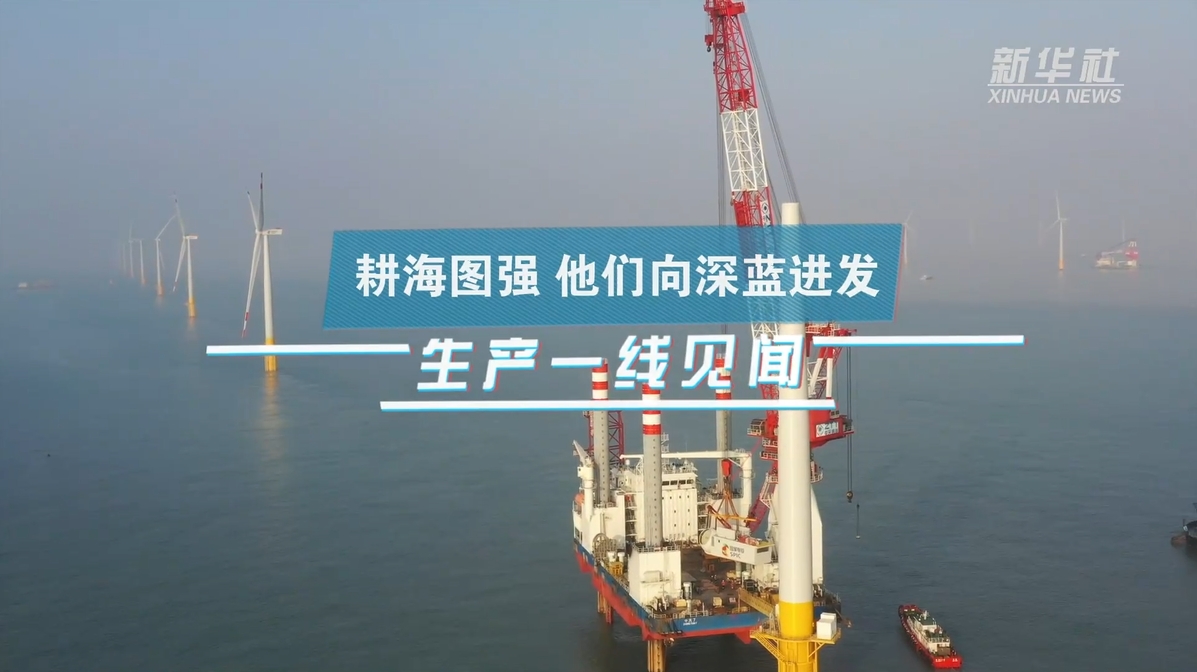 新华社：：：生产一线见闻｜耕海图强 他们向深蓝进发